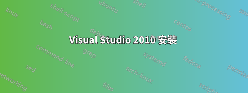 Visual Studio 2010 安裝