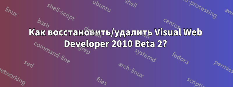 Как восстановить/удалить Visual Web Developer 2010 Beta 2?