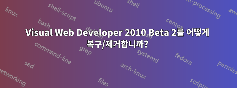 Visual Web Developer 2010 Beta 2를 어떻게 복구/제거합니까?