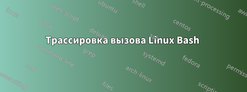 Трассировка вызова Linux Bash