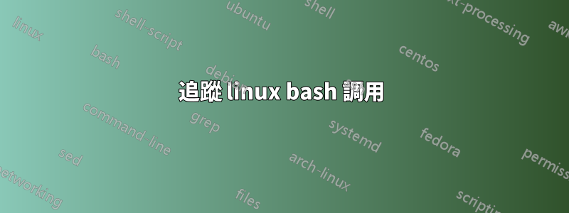 追蹤 linux bash 調用