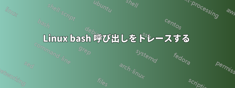 Linux bash 呼び出しをトレースする