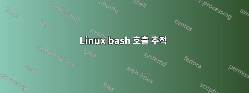 Linux bash 호출 추적