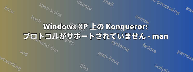 Windows XP 上の Konqueror: プロトコルがサポートされていません - man