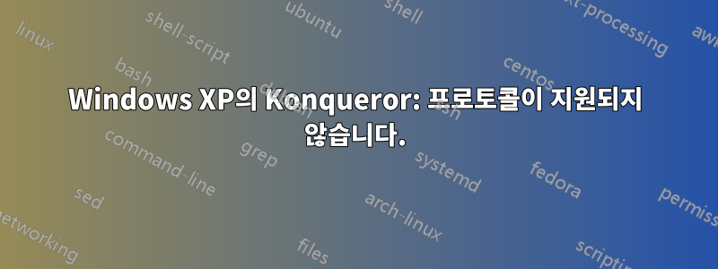 Windows XP의 Konqueror: 프로토콜이 지원되지 않습니다.