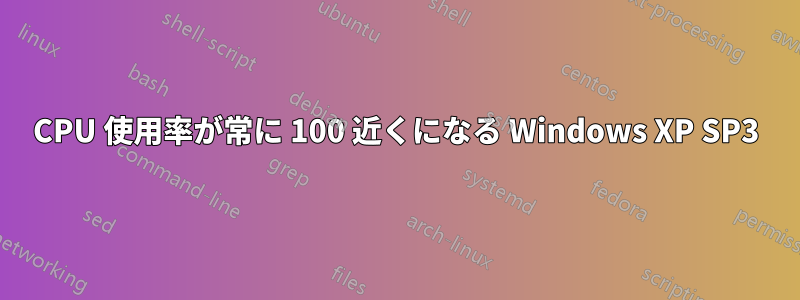 CPU 使用率が常に 100 近くになる Windows XP SP3