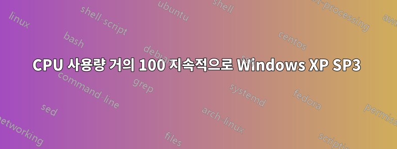 CPU 사용량 거의 100 지속적으로 Windows XP SP3
