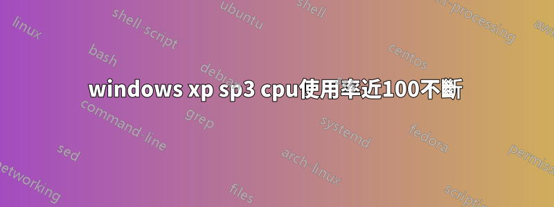 windows xp sp3 cpu使用率近100不斷