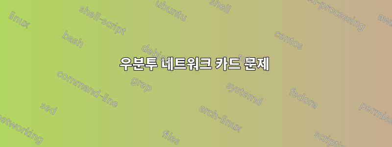 우분투 네트워크 카드 문제