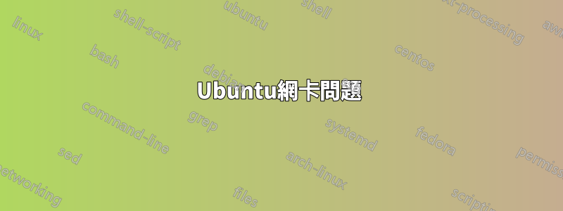 Ubuntu網卡問題
