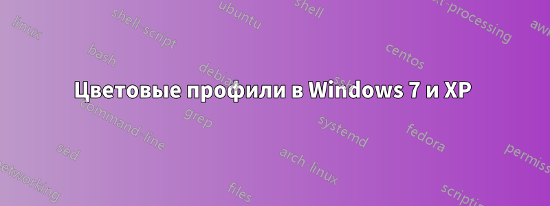 Цветовые профили в Windows 7 и XP