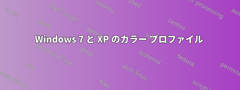Windows 7 と XP のカラー プロファイル