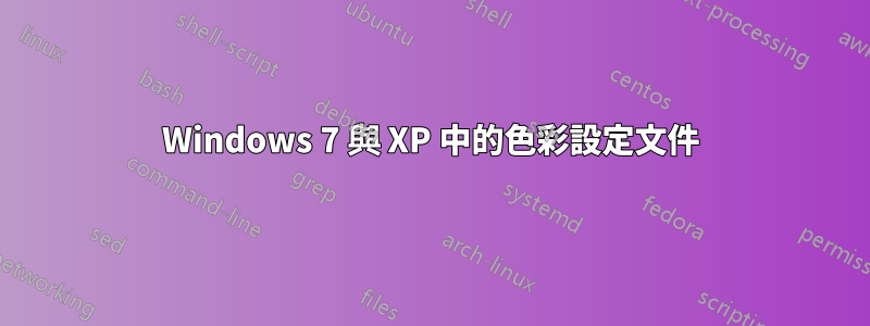 Windows 7 與 XP 中的色彩設定文件