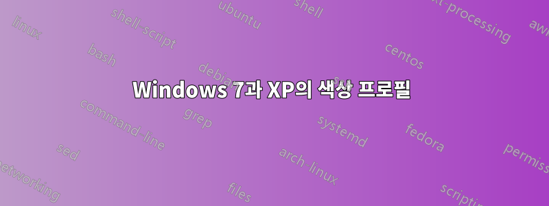 Windows 7과 XP의 색상 프로필