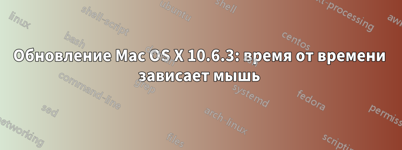 Обновление Mac OS X 10.6.3: время от времени зависает мышь