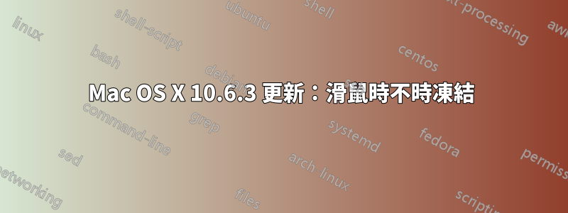 Mac OS X 10.6.3 更新：滑鼠時不時凍結