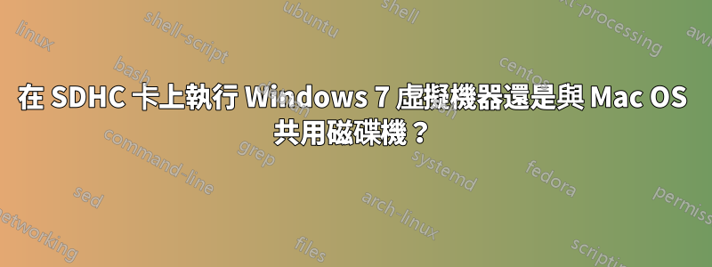 在 SDHC 卡上執行 Windows 7 虛擬機器還是與 Mac OS 共用磁碟機？