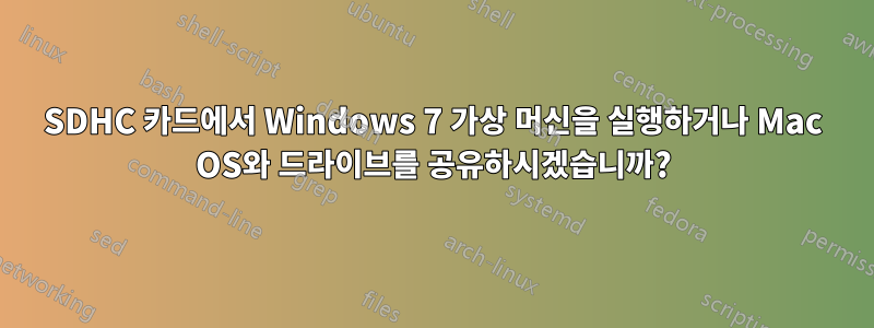 SDHC 카드에서 Windows 7 가상 머신을 실행하거나 Mac OS와 드라이브를 공유하시겠습니까?