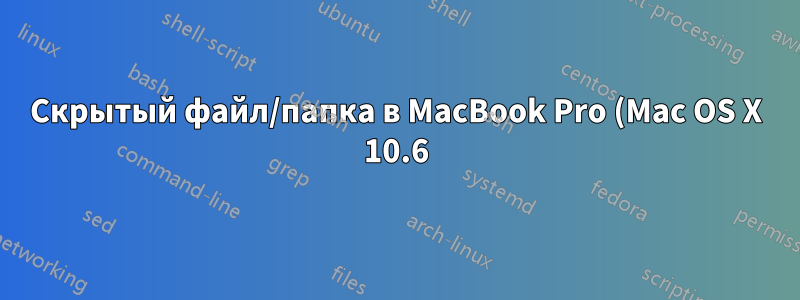 Скрытый файл/папка в MacBook Pro (Mac OS X 10.6) Finder