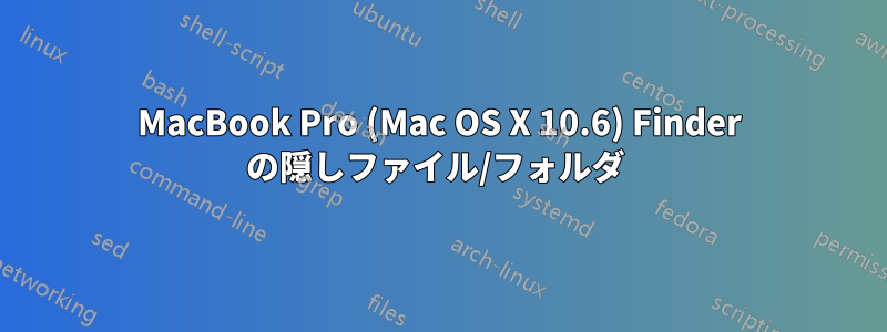 MacBook Pro (Mac OS X 10.6) Finder の隠しファイル/フォルダ 