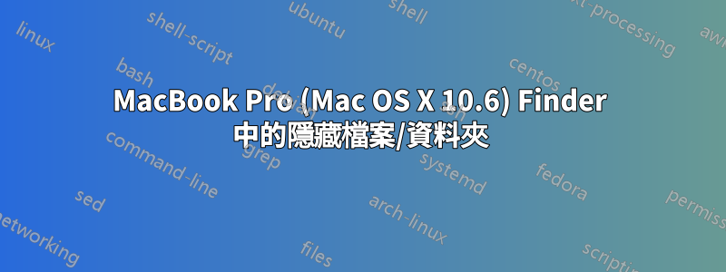 MacBook Pro (Mac OS X 10.6) Finder 中的隱藏檔案/資料夾