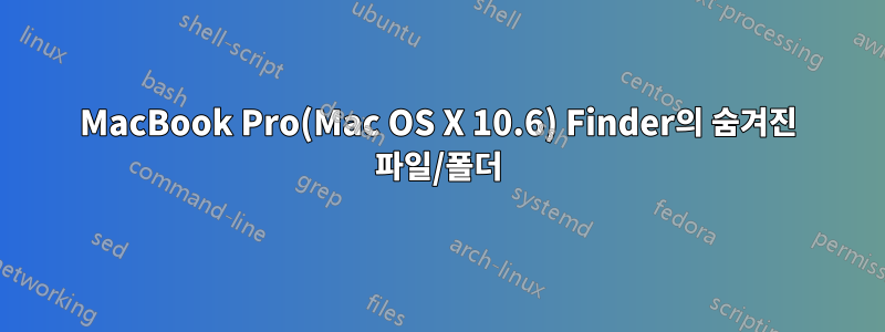 MacBook Pro(Mac OS X 10.6) Finder의 숨겨진 파일/폴더