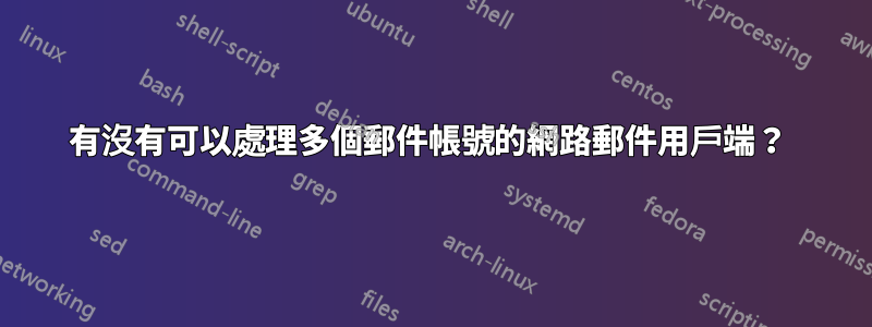 有沒有可以處理多個郵件帳號的網路郵件用戶端？ 