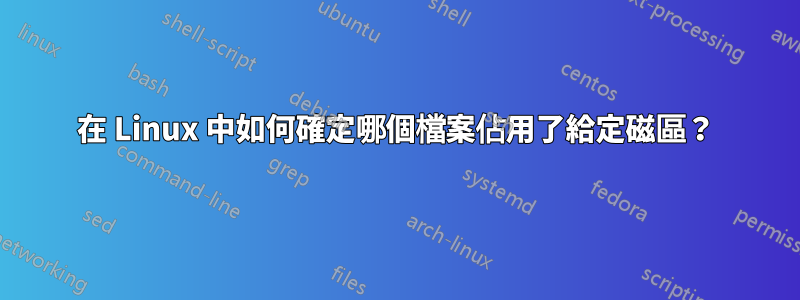 在 Linux 中如何確定哪個檔案佔用了給定磁區？