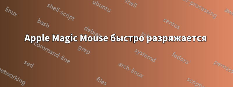 Apple Magic Mouse быстро разряжается