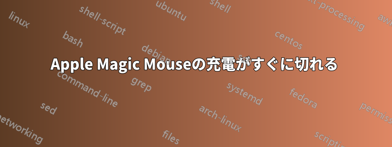 Apple Magic Mouseの充電がすぐに切れる