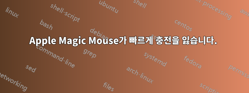 Apple Magic Mouse가 빠르게 충전을 잃습니다.