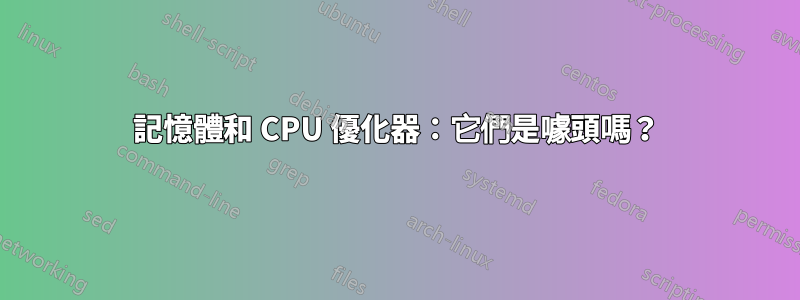 記憶體和 CPU 優化器：它們是噱頭嗎？
