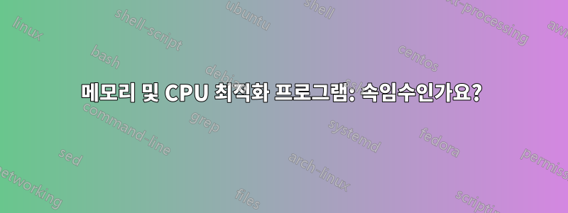 메모리 및 CPU 최적화 프로그램: 속임수인가요?