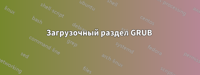 Загрузочный раздел GRUB