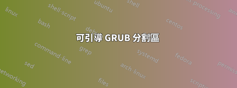 可引導 GRUB 分割區
