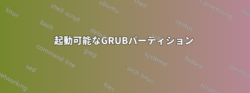 起動可能なGRUBパーティション