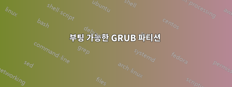부팅 가능한 GRUB 파티션