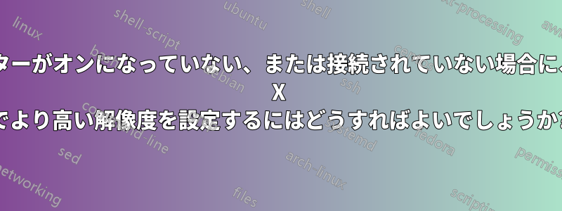 モニターがオンになっていない、または接続されていない場合に、OS X でより高い解像度を設定するにはどうすればよいでしょうか?