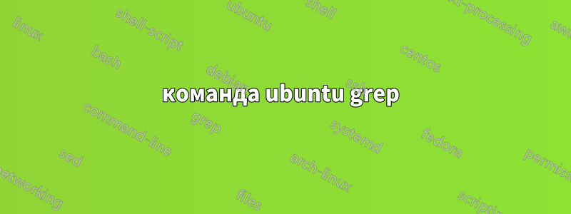 команда ubuntu grep 