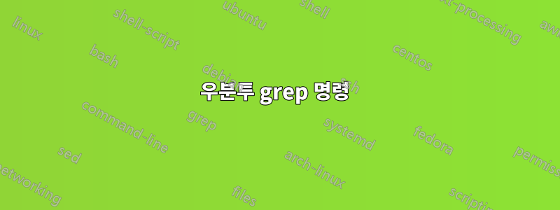 우분투 grep 명령 