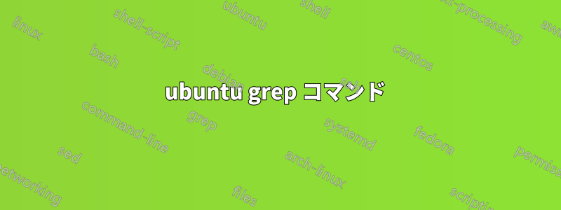 ubuntu grep コマンド 