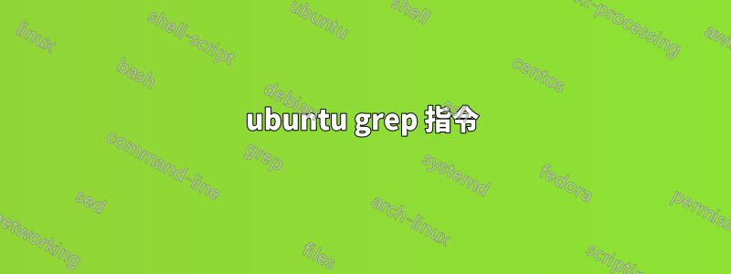 ubuntu grep 指令