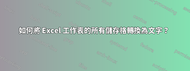 如何將 Excel 工作表的所有儲存格轉換為文字？