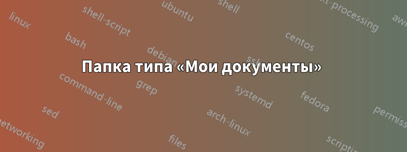 Папка типа «Мои документы»