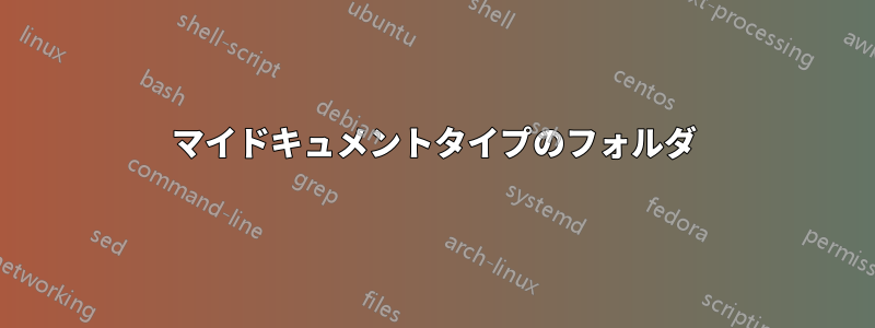マイドキュメントタイプのフォルダ
