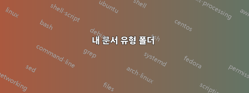 내 문서 유형 폴더