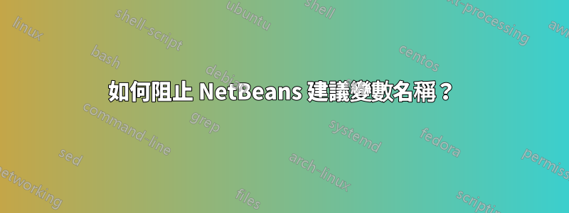 如何阻止 NetBeans 建議變數名稱？