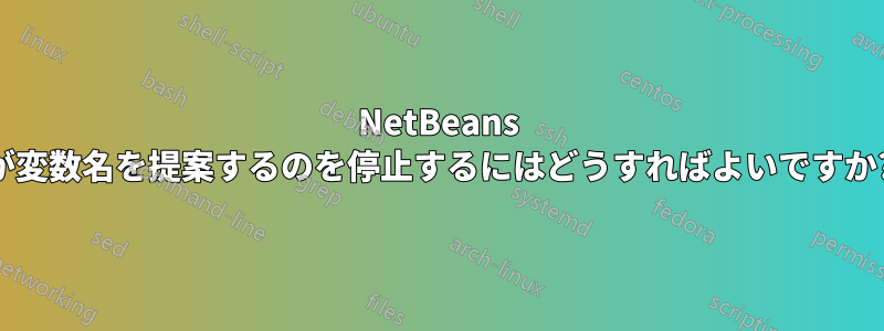 NetBeans が変数名を提案するのを停止するにはどうすればよいですか?