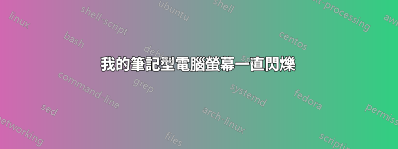 我的筆記型電腦螢幕一直閃爍