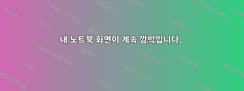 내 노트북 ​​화면이 계속 깜박입니다.